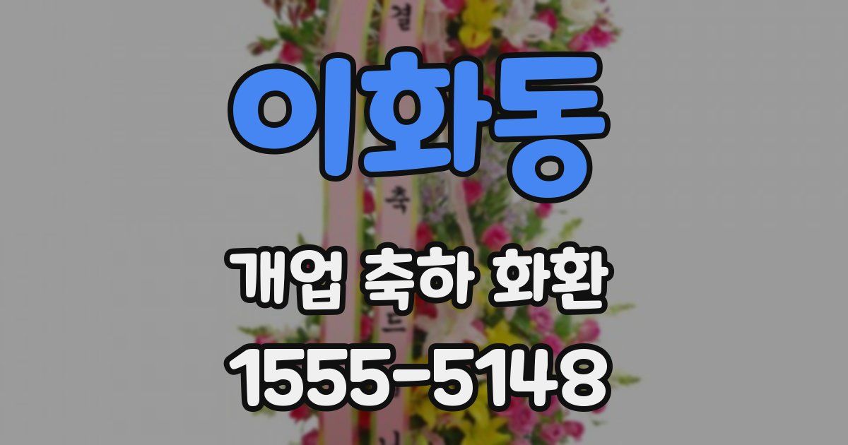 이화동 개업 축하 화환