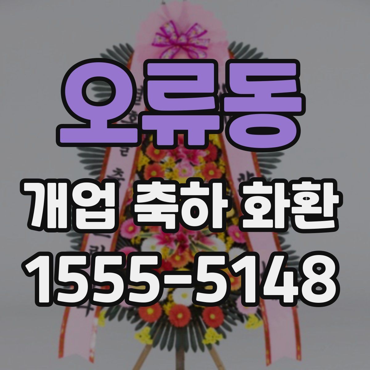 오류동 개업 축하 화환 소형 매장에 적합한 크기