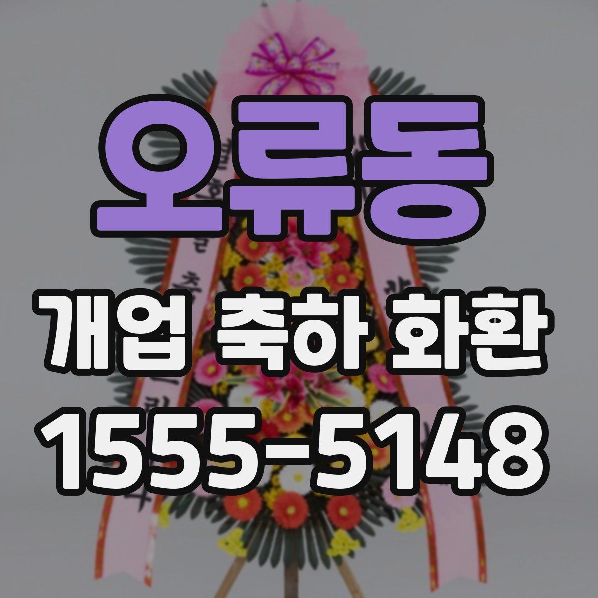 오류동 개업 축하 화환
