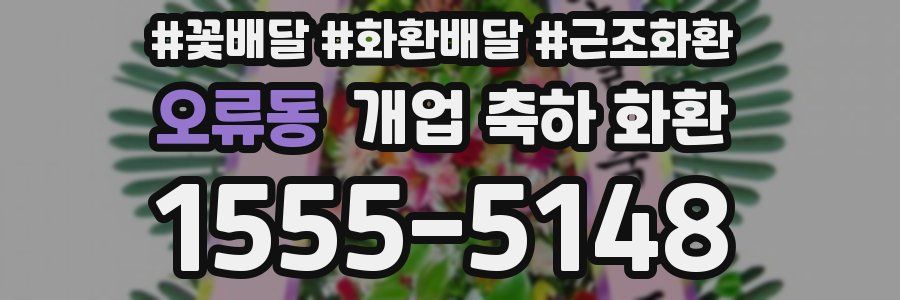 오류동 개업 축하 화환
