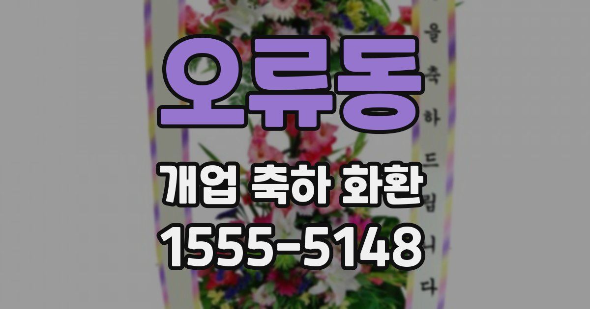 오류동 개업 축하 화환