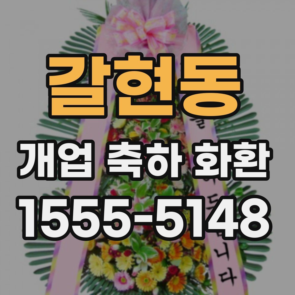 갈현동 개업 축하 화환 비용 대비 만족도 높이는 팁