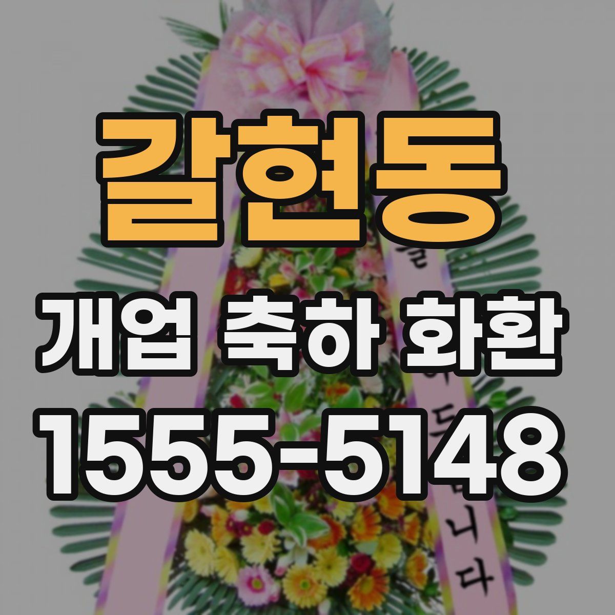 갈현동 개업 축하 화환