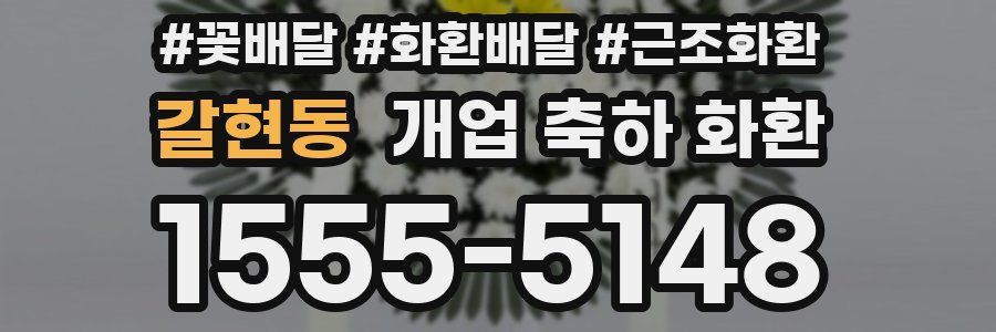 갈현동 개업 축하 화환