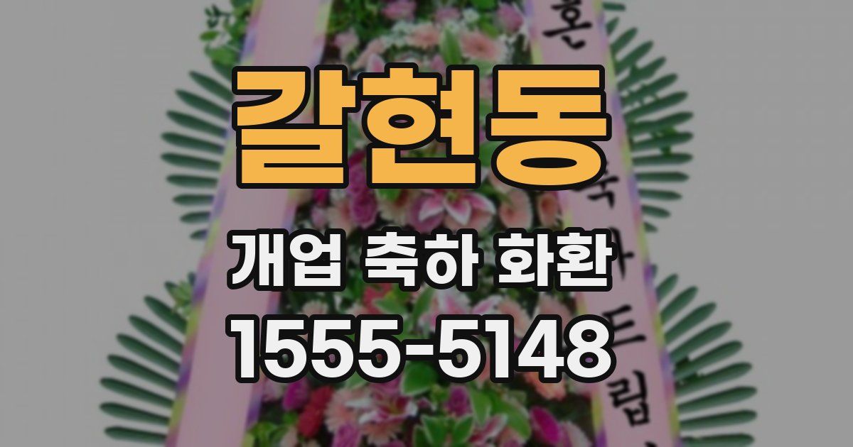 갈현동 개업 축하 화환