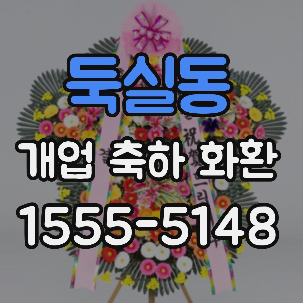 둑실동 개업 축하 화환