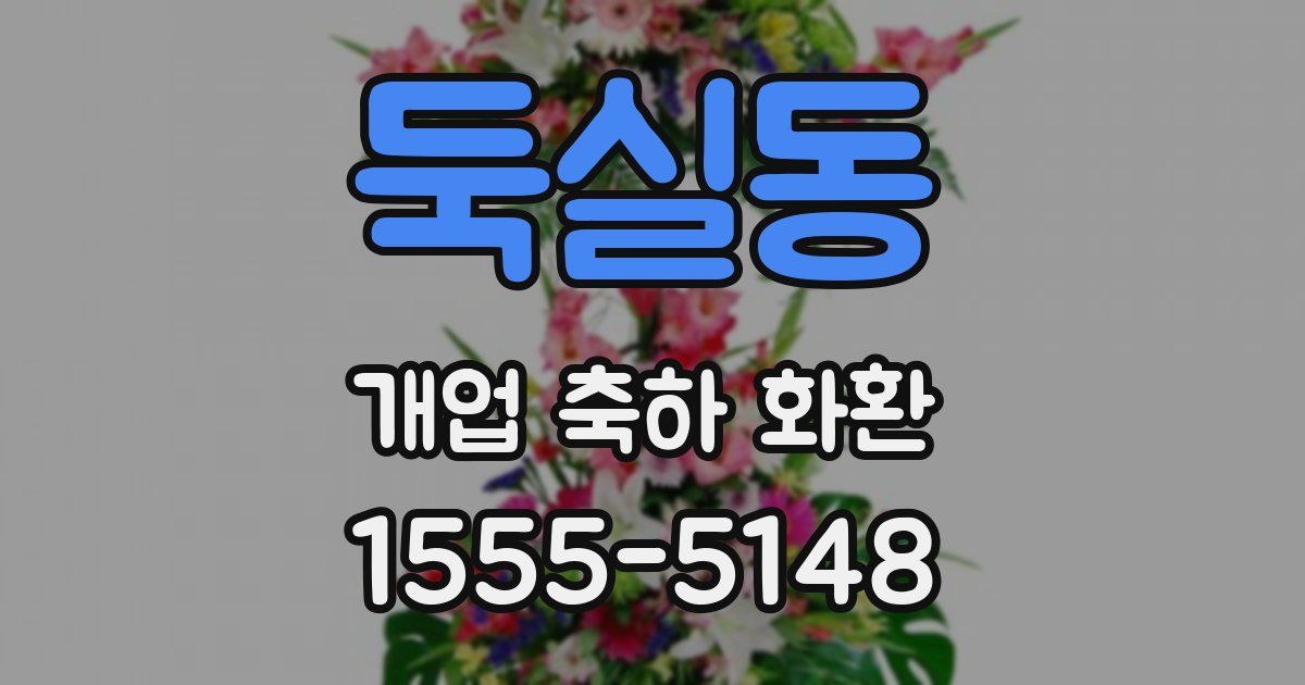 둑실동 개업 축하 화환
