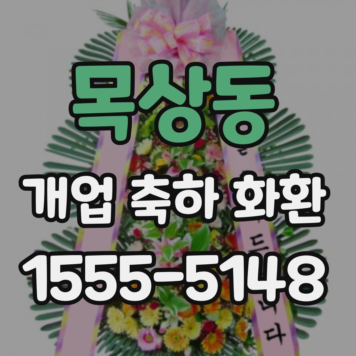목상동 개업 축하 화환