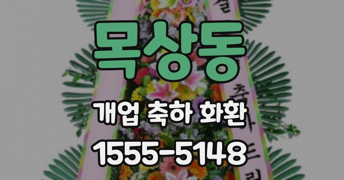 목상동 개업 축하 화환