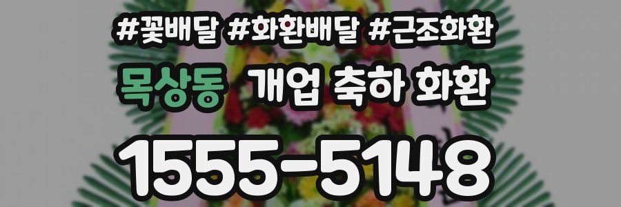 목상동 개업 축하 화환