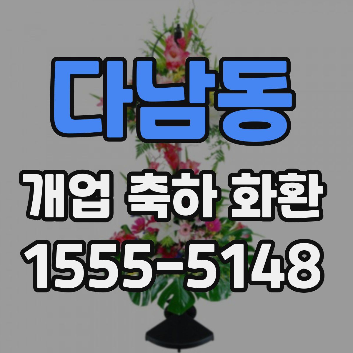 다남동 개업 축하 화환