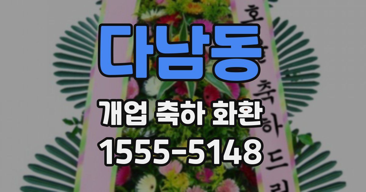 다남동 개업 축하 화환