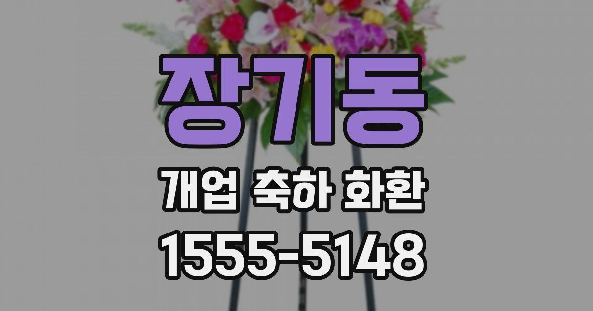 장기동 개업 축하 화환