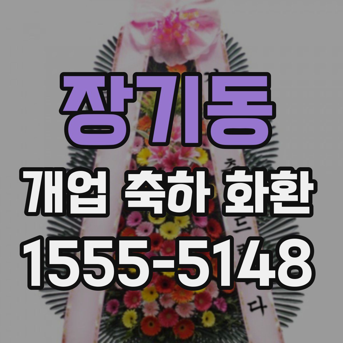 장기동 개업 축하 화환