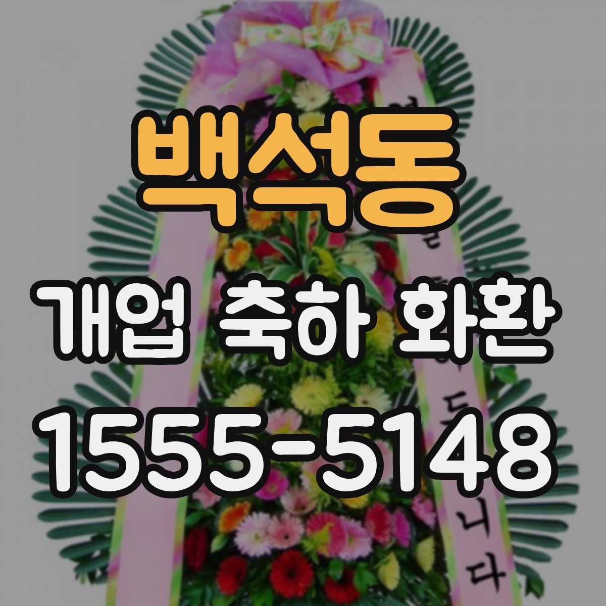 백석동 개업 축하 화환