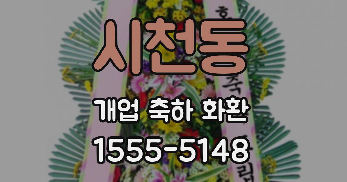 시천동 개업 축하 화환