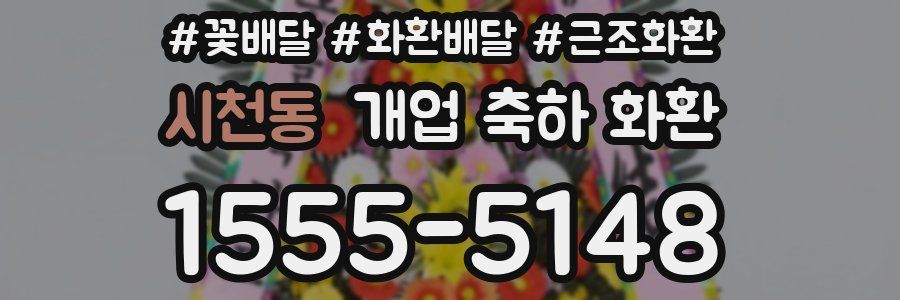 시천동 개업 축하 화환
