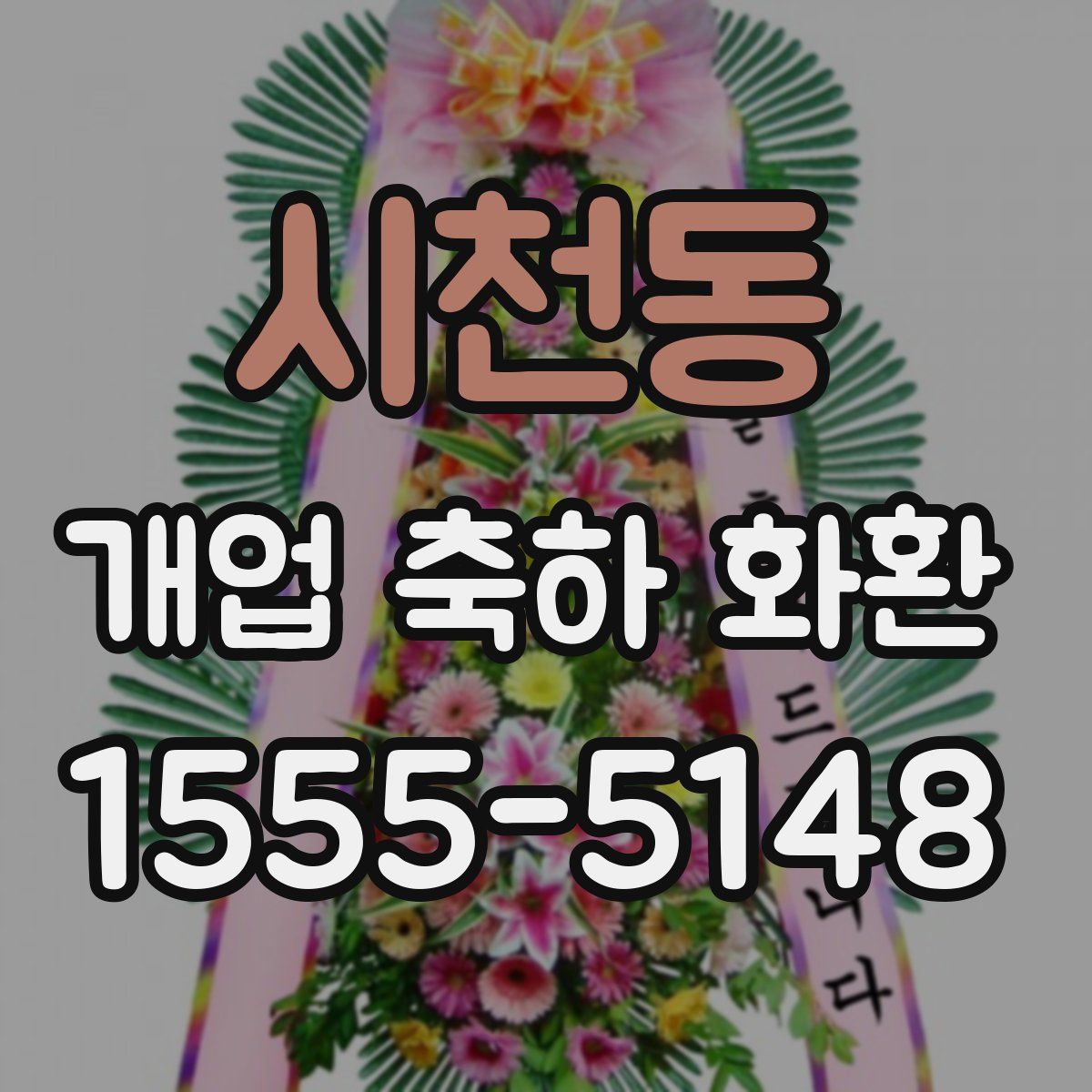 시천동 개업 축하 화환