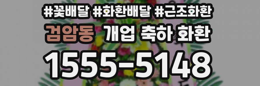 검암동 개업 축하 화환
