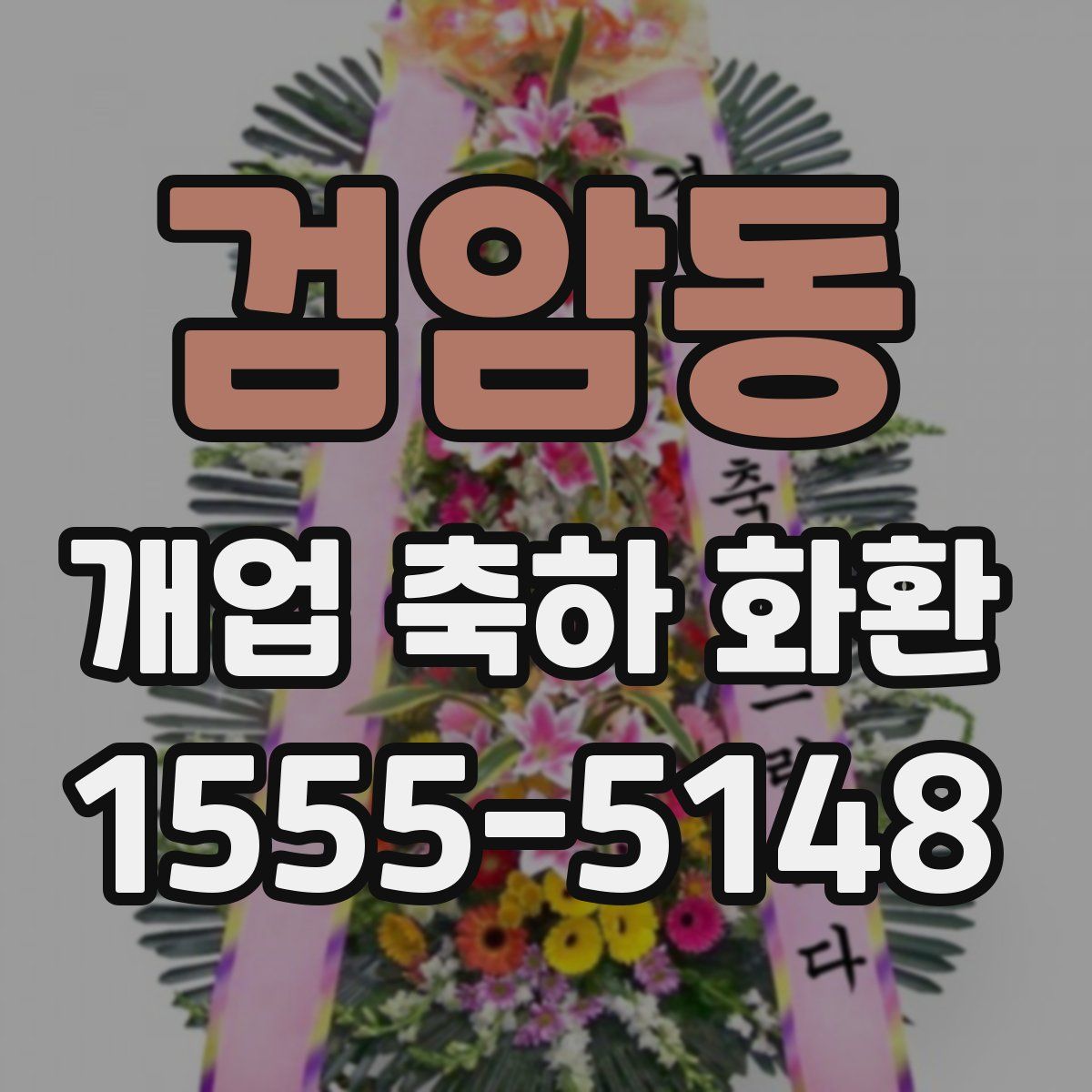 검암동 개업 축하 화환