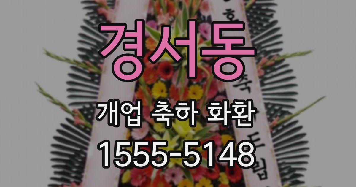 경서동 개업 축하 화환
