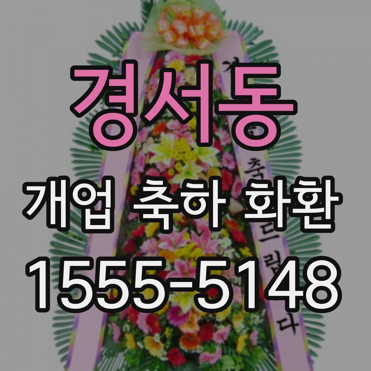 경서동 개업 축하 화환