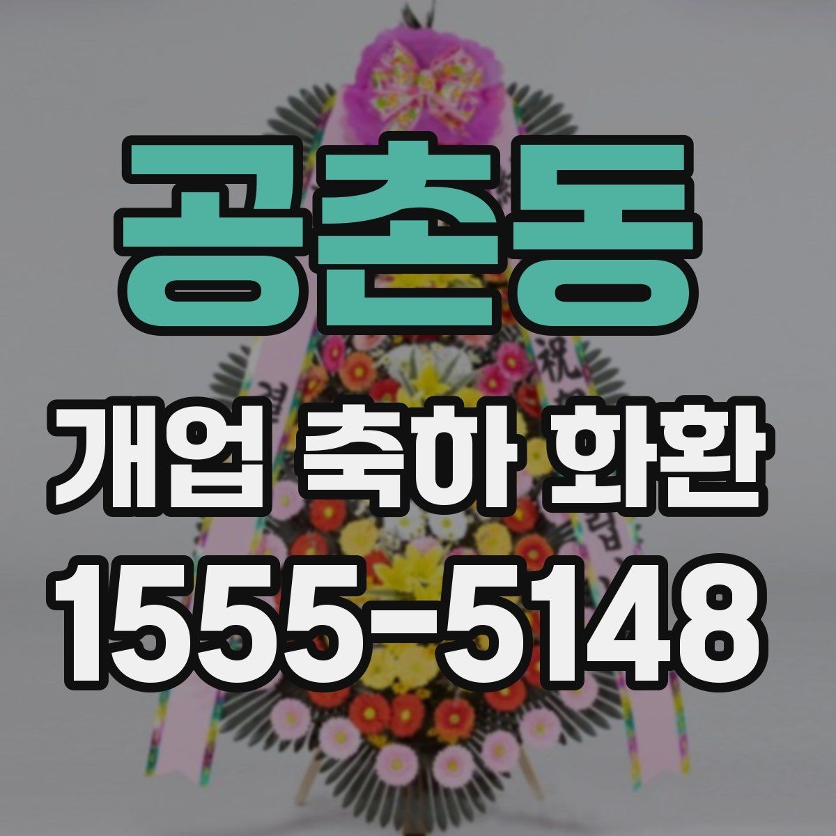 공촌동 개업 축하 화환 받는 분에게 부담 없는 문구