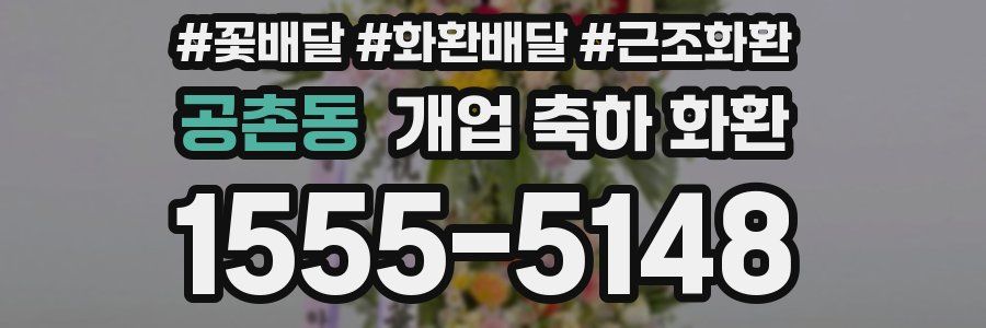 공촌동 개업 축하 화환