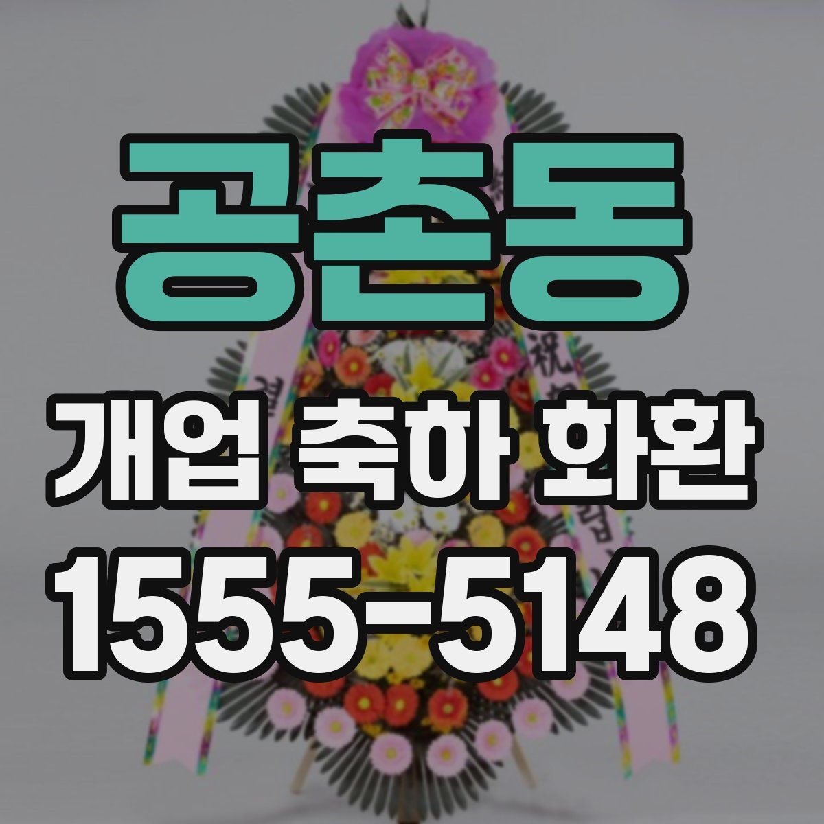 공촌동 개업 축하 화환