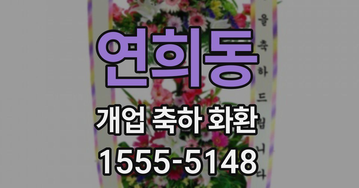 연희동 개업 축하 화환