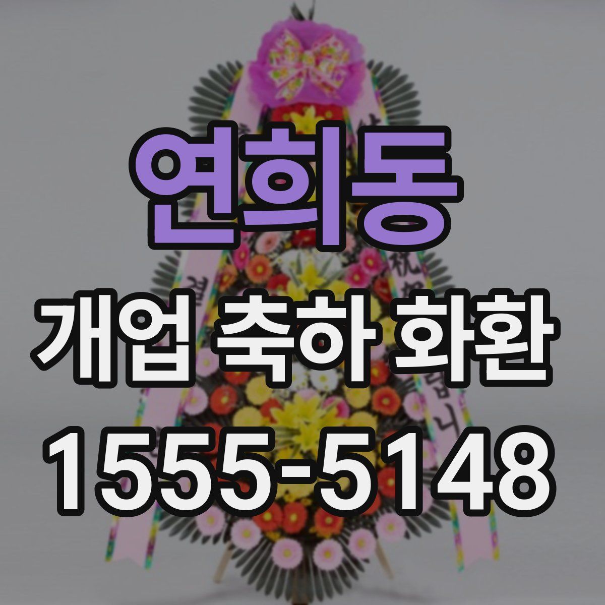연희동 개업 축하 화환