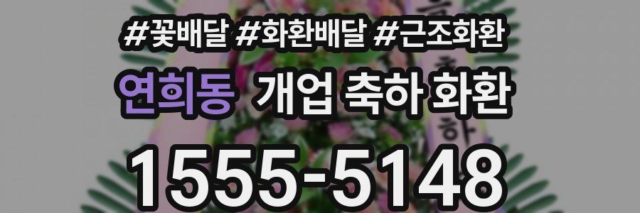 연희동 개업 축하 화환