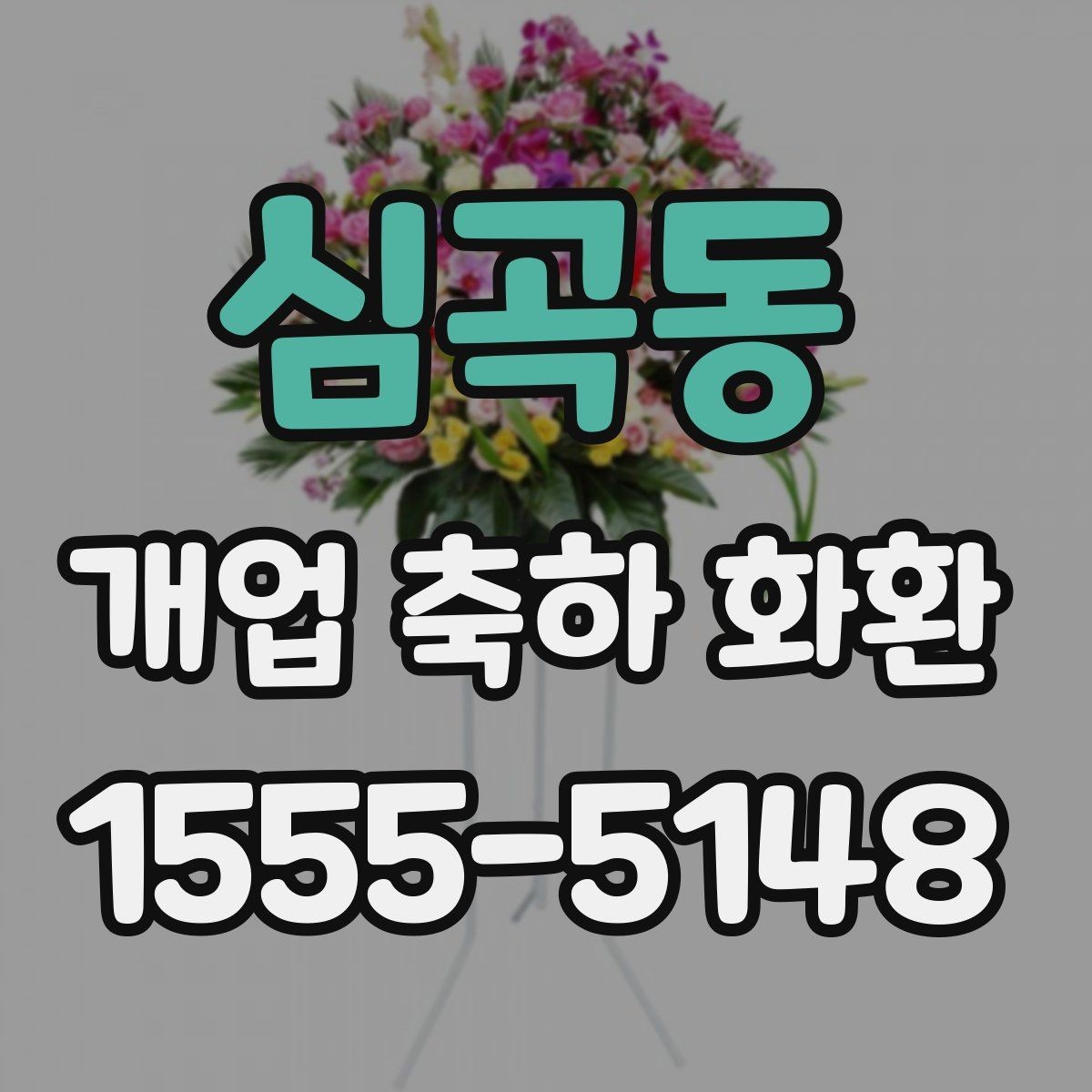 심곡동 개업 축하 화환 실제 배치 위치 고려하기