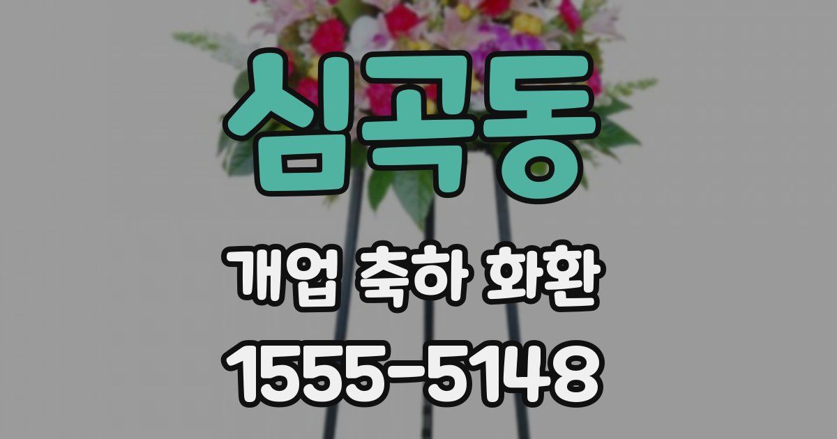 심곡동 개업 축하 화환