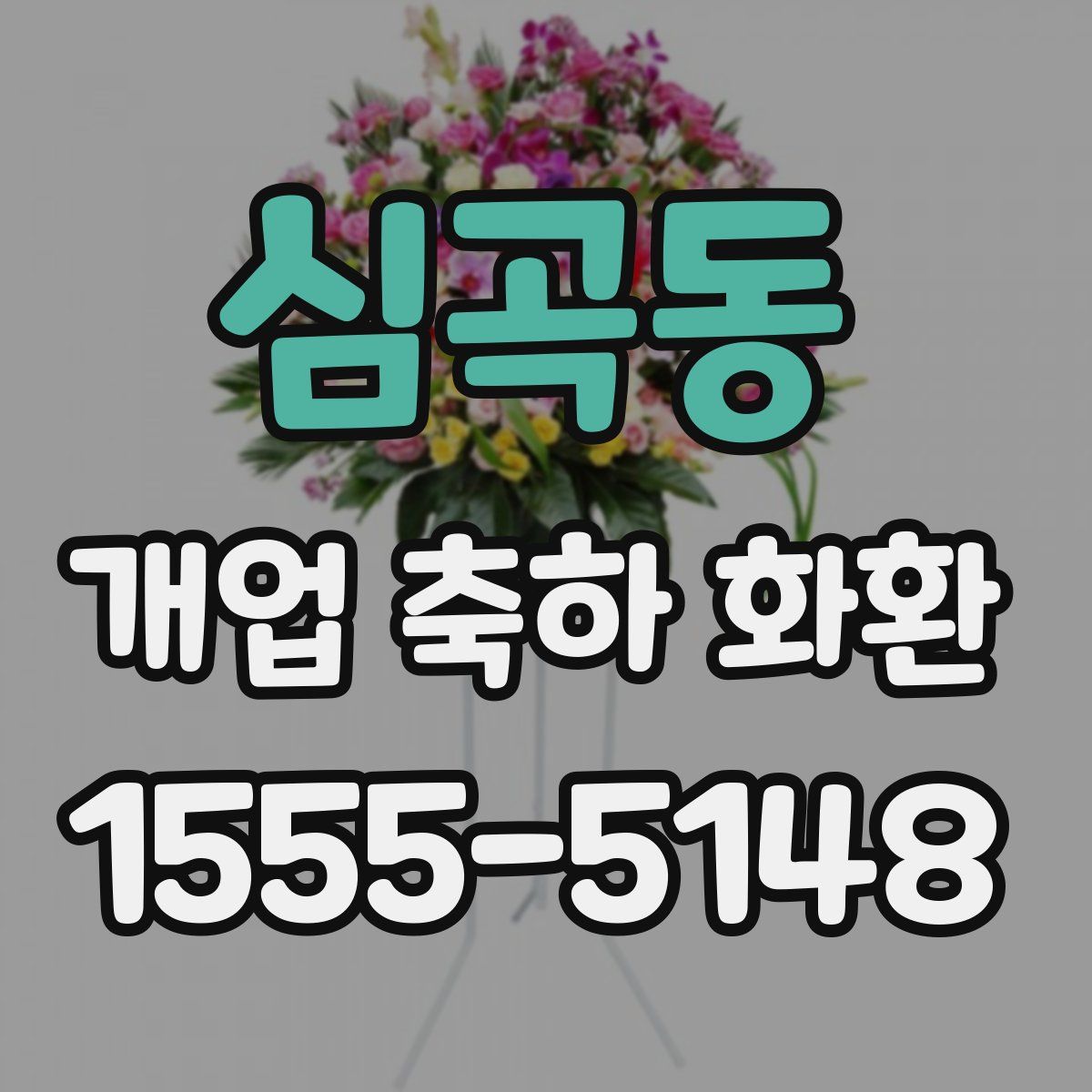 심곡동 개업 축하 화환
