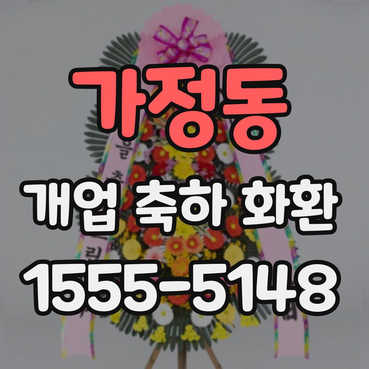 가정동 개업 축하 화환