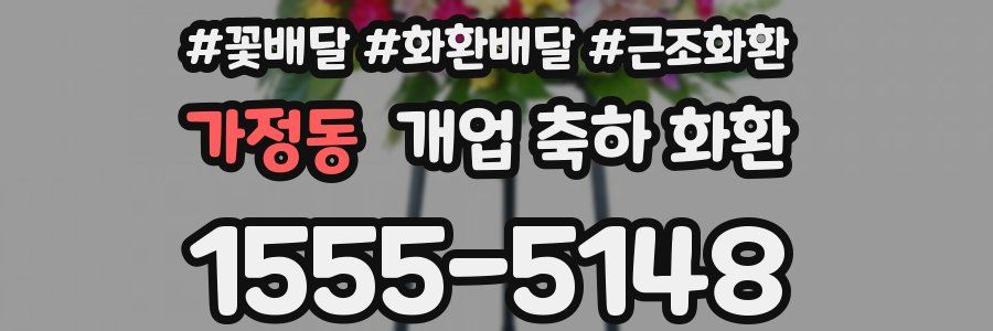 가정동 개업 축하 화환