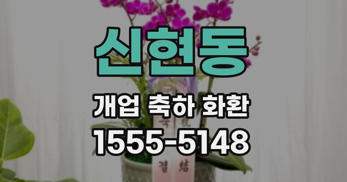 신현동 개업 축하 화환