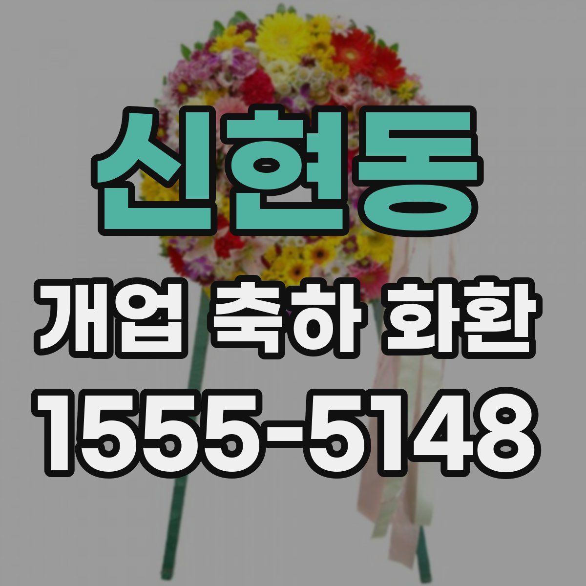 신현동 개업 축하 화환