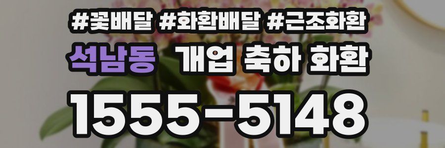 석남동 개업 축하 화환