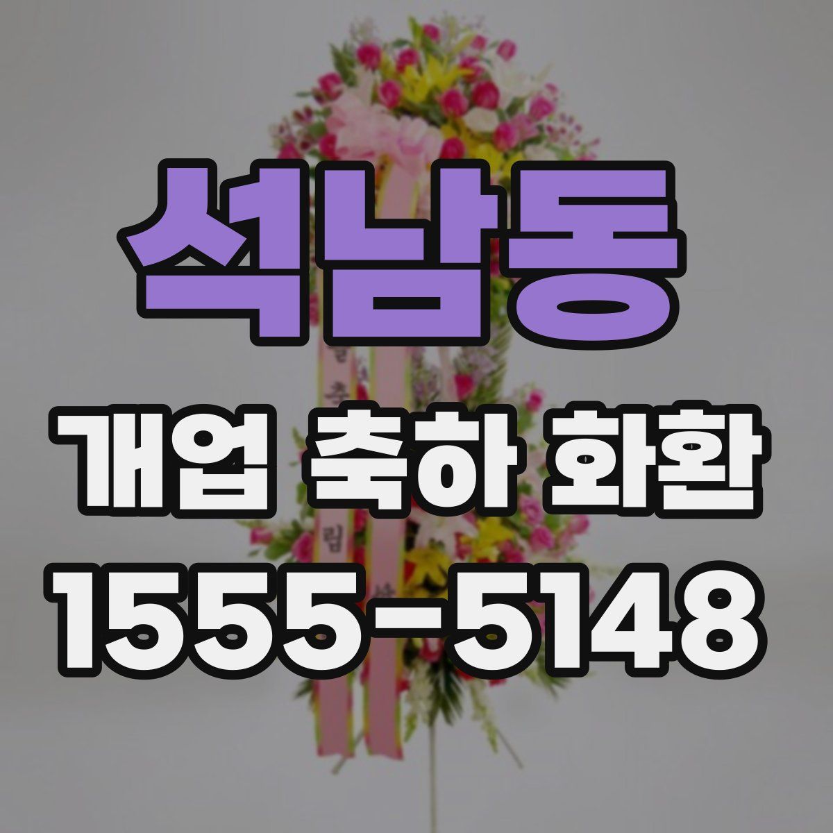 석남동 개업 축하 화환