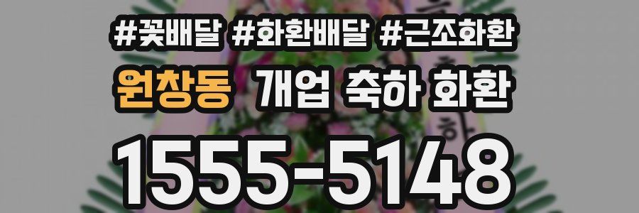 원창동 개업 축하 화환