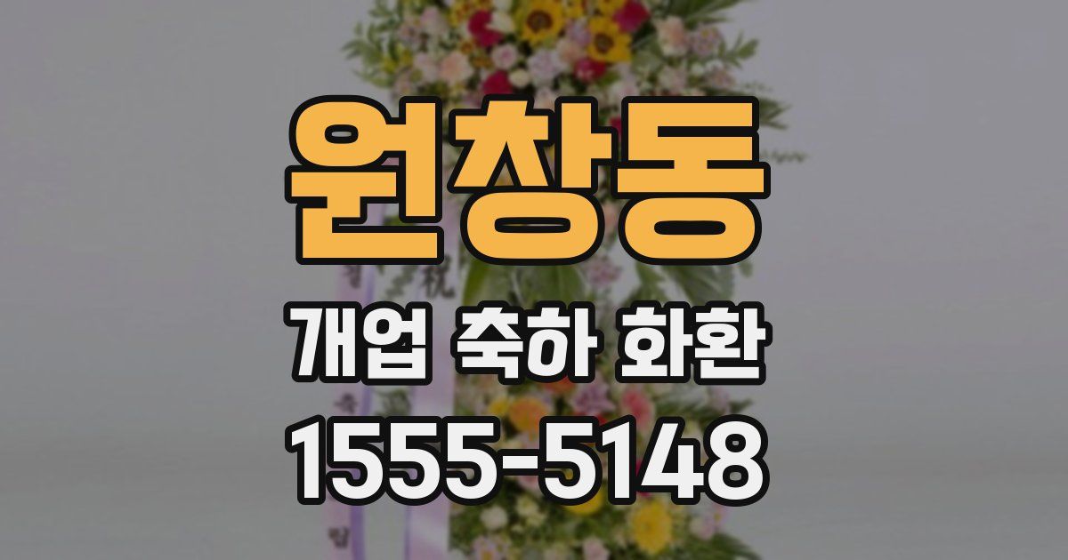 원창동 개업 축하 화환