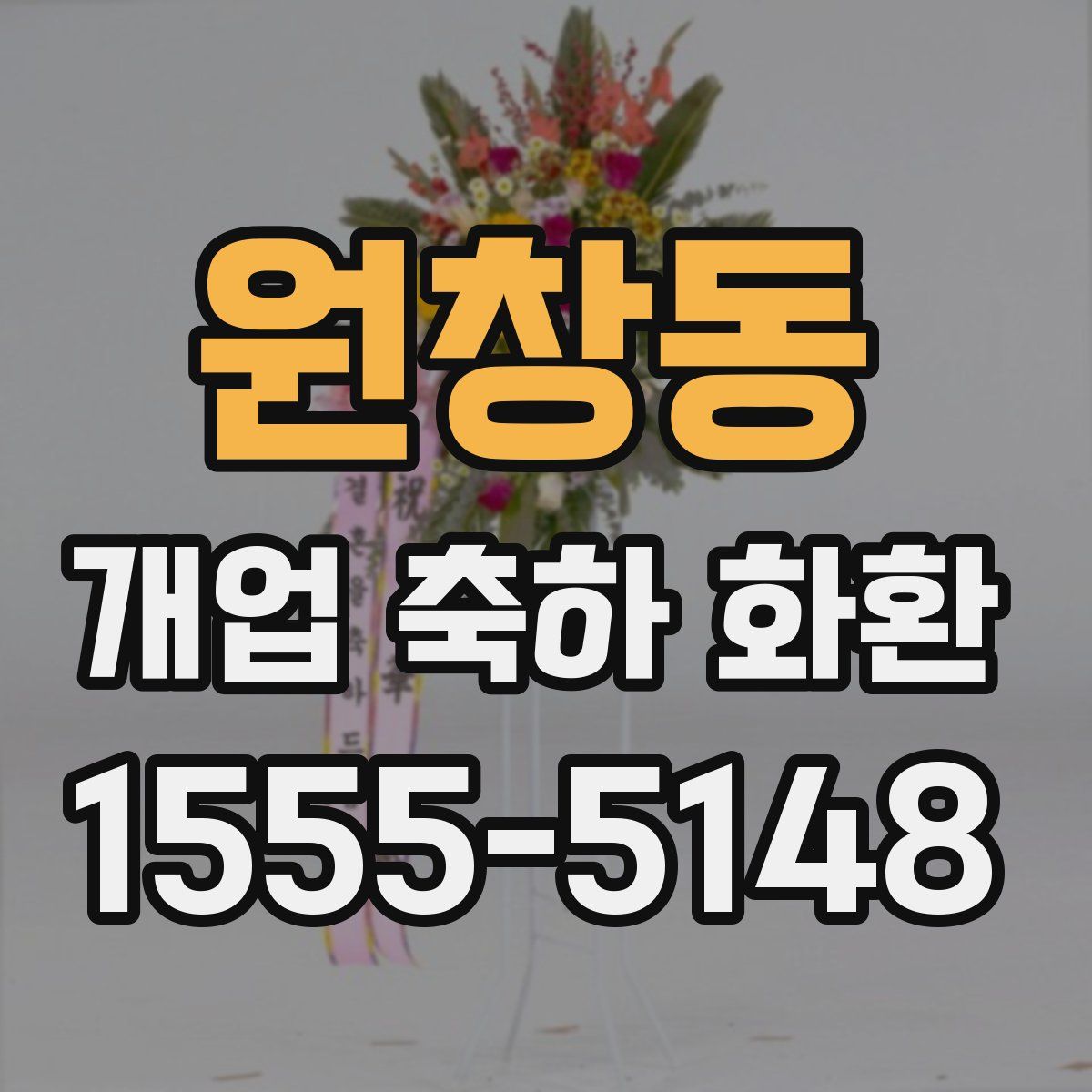 원창동 개업 축하 화환