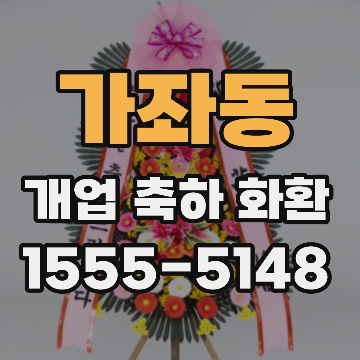 가좌동 개업 축하 화환