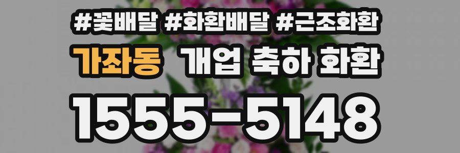 가좌동 개업 축하 화환