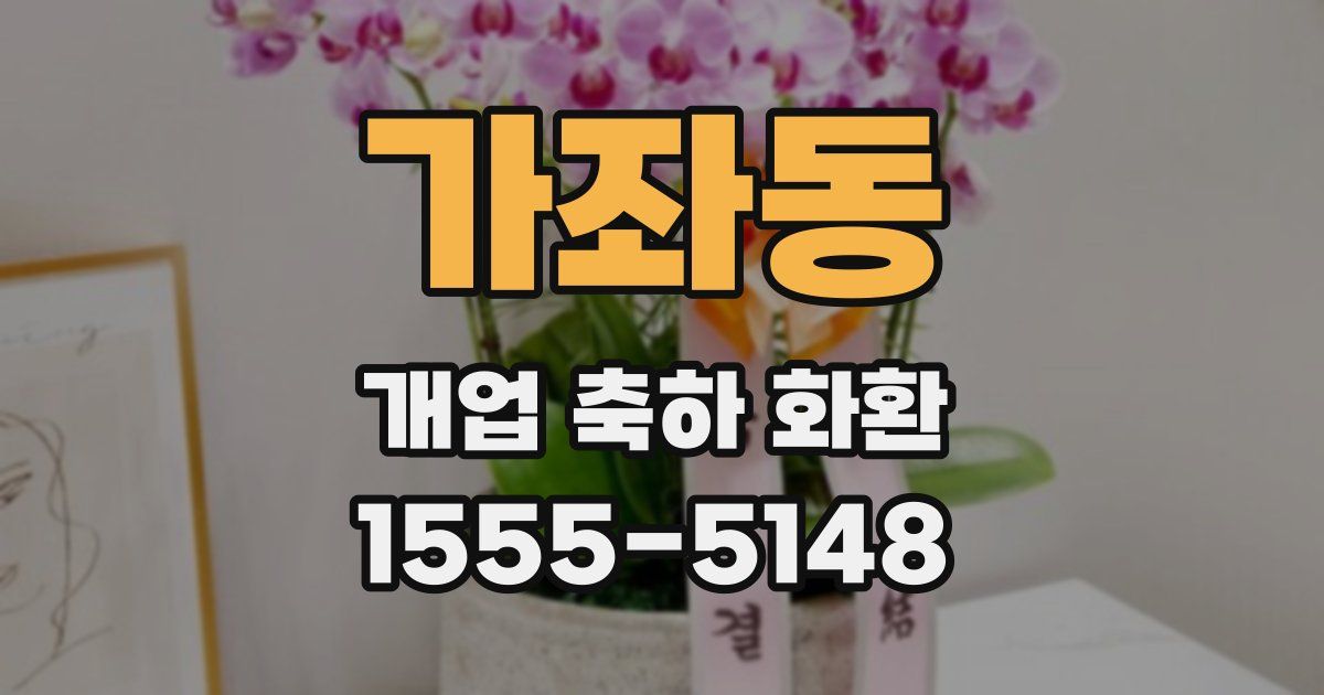 가좌동 개업 축하 화환
