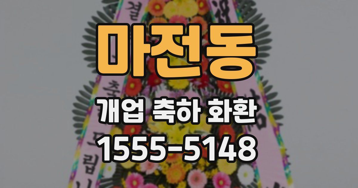 마전동 개업 축하 화환