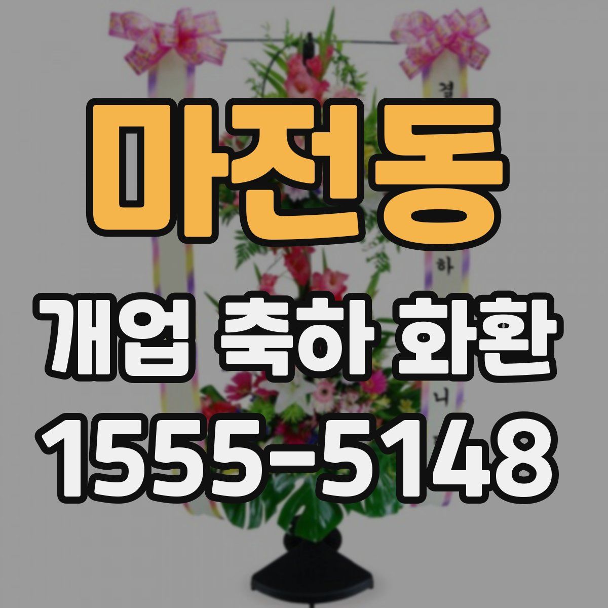 마전동 개업 축하 화환