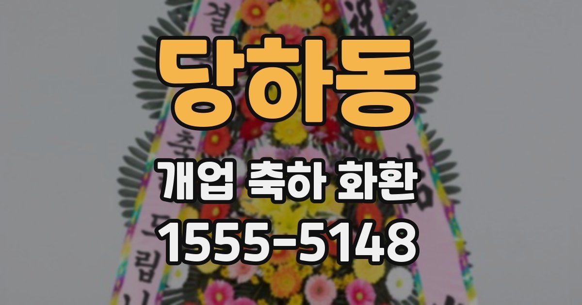 당하동 개업 축하 화환